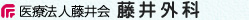 藤井外科