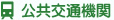 交通アクセス